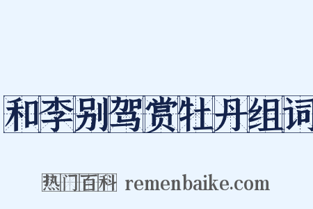 和李别驾赏牡丹组词是什么意思的图片